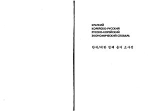 Подпругина И.И. Краткий корейско-русский - русско-корейский экономический словарь