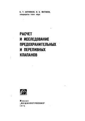 Ситников Б.Т., Матвеев И.Б. Расчет и исследование предохранительных и переливных клапанов