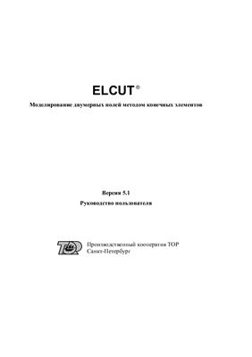 ELCUT 5.1 Профессиональная