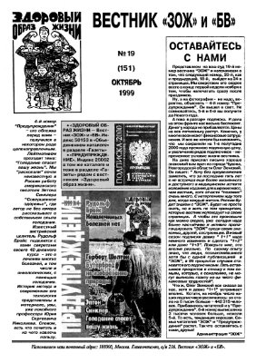 Вестник ЗОЖ 1999 №19