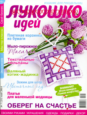 Лукошко идей 2014 №07