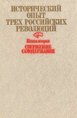 Голуб П.А. (гл. ред.) Исторический опыт трех российских революций. Книга 2. Свержение самодержавия