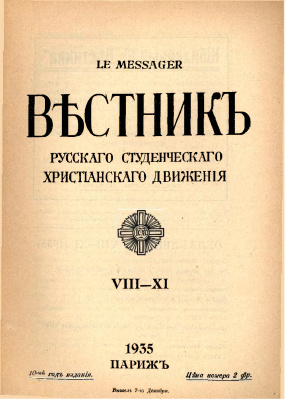 Вестник Русского студенческого христианского движения 1935 №08-11