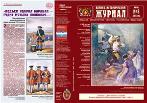 Военно-исторический журнал 2005 №06
