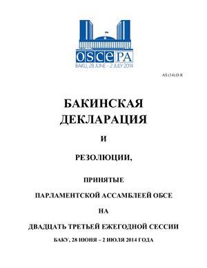 Бакинская декларация и резолюции, принятые парламентской ассамблеей ОБСЕ на двадцать третьей ежегодной сессии