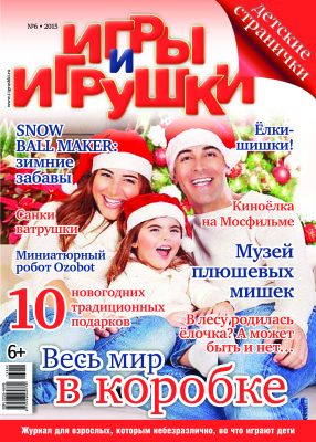 Игры и Игрушки 2015 №06