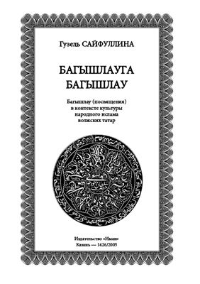 Сайфуллина Г. Багышлау (посвящения) в контексте культуры народного ислама волжских татар