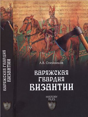 Олейников Алексей. Варяжская гвардия Византии