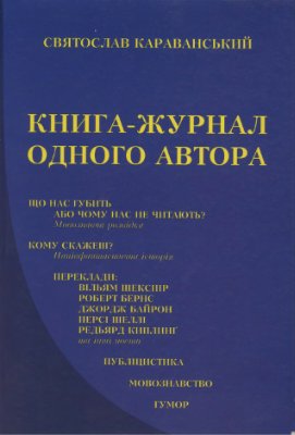 Караванський Святослав. Книга-журнал одного автора