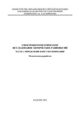 Хасанов В.В., Мирзоев Р.С. Спектрофотометрическое исследование химических равновесий. Определение константы ионизации