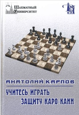 Карпов А.Е. Учитесь играть защиту Каро-Канн