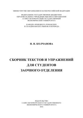 Колчанова Н.Н. Сборник текстов и упражнений для студентов заочного отделения