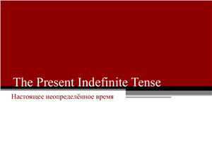 Употребление The Present Indefinite Tense
