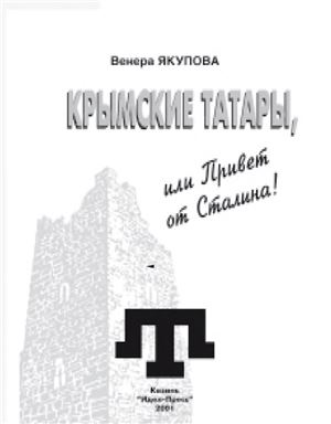 Якупова В.А. Крымские татары, или Привет от Сталина
