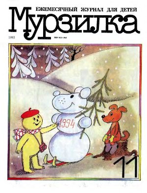 Мурзилка 1993 №11