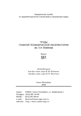 Труды главной геофизической обсерватории им. А.И. Воейкова 2016 №581
