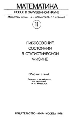 Колмогоров А.Н. (ред.) Гиббсовские состояния в статистической физике
