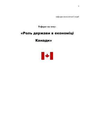 Роль держави в економіці Канади