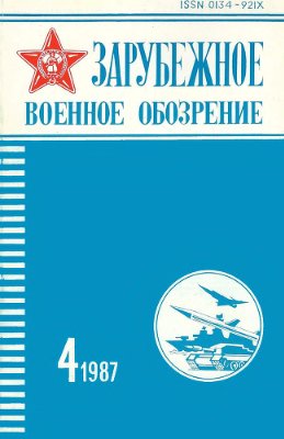 Зарубежное военное обозрение 1987 №04