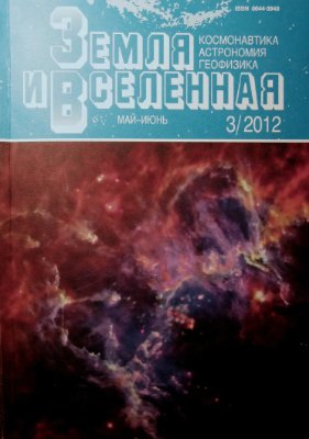 Земля и Вселенная 2012 №03