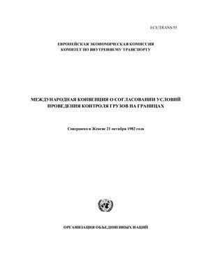 Конвенция ООН от 21 октября 1982 года о согласовании условий проведения контроля грузов на границах