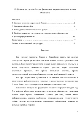 Пенсионная система России: финансовые и организационные основы
