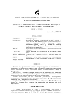 ВСН 39-1.8-008-2002 Указания по проектированию вставок электроизолирующих на магистральных и промысловых трубопроводах