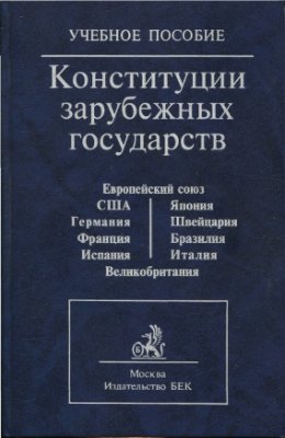 Маклаков В.В. (сост.) Конституции зарубежных государств