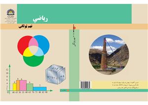 Мир Накибуллах и др. Учебник математики для 9 класса школ Афганистана