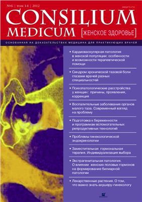 Consilium medicum 2012 №06 (женское здоровье)