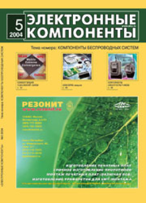 Электронные компоненты 2004 №05