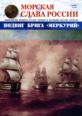 Морская слава России 2016 №33 Подвиг брига Меркурий
