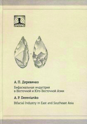 Деревянко А.П. Бифасиальная индустрия в Восточной и Юго-Восточной Азии