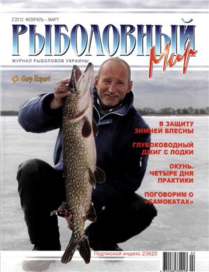 Рыболовный мир 2012 №02