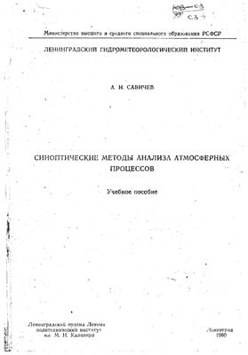 Савичев А.И. Синоптические методы анализа атмосферных процессов