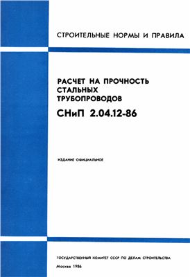 СНиП 2.04.12-86 Расчет на прочность стальных трубопроводов