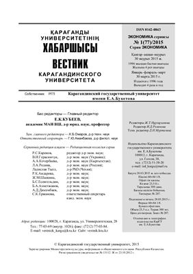 Вестник Карагандинского государственного университета. Серия Экономика 2015 №01 (77)