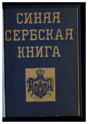 Синяя сербская книга: Сербская дипломатическая переписка, относящаяся к войне 1914 года