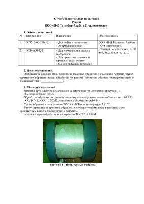 Определение влияния типа стеклоровинга на качество пропитки обмоток трансформатора