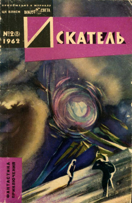 Искатель 1962 №02 (008)