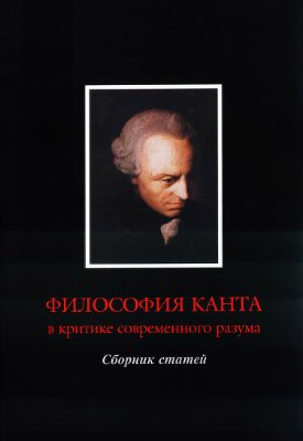 Лобастов Г.В. (отв. ред.) Философия Канта в критике современного разума
