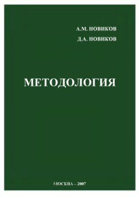 Новиков А.М., Новиков Д.А. Методология