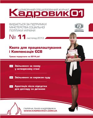 Кадровик 01 2013 №11 (Украина)