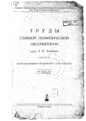Труды главной геофизической обсерватории им. А.И. Воейкова 1959 №94 Вопросы физики приземного слоя воздуха