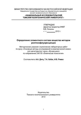 Дитц А.А., Хабас Т.А., Ревва И.Б. Определение элементного состава вещества методом рентгенофлуоресценции