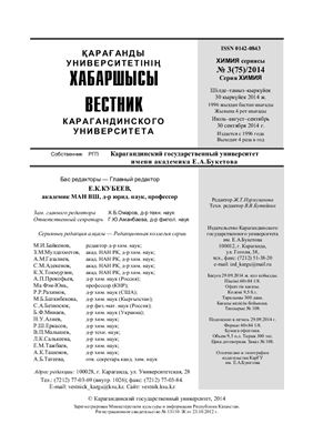 Вестник Карагандинского государственного университета. Серия Химия 2014 №03 (75)