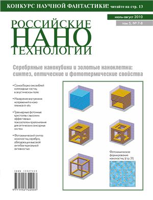 Российские Нанотехнологии 2010 Том 5 №07-08