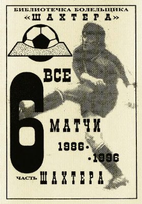 Бабешко А.А. Все матчи Шахтера 1986-1996 гг