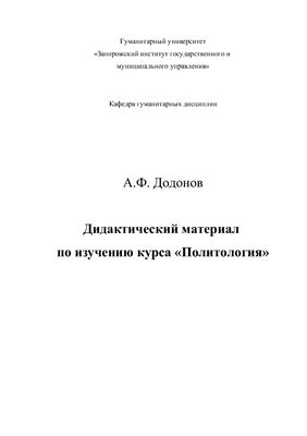 Додонов А.Ф. (сост.) Политология
