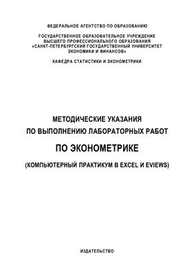 Галиуллина Л.М. Методические указания по выполнению лабораторных работ по эконометрике (компьютерный практикум в Excel и EViews)